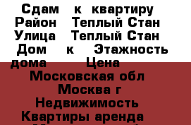 Сдам 1-к  квартиру › Район ­ Теплый Стан › Улица ­ Теплый Стан › Дом ­ 3к1 › Этажность дома ­ 16 › Цена ­ 30 000 - Московская обл., Москва г. Недвижимость » Квартиры аренда   . Московская обл.